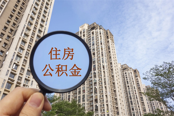 大连阳泉市住房公积金app（阳泉市住房公积金官网）
