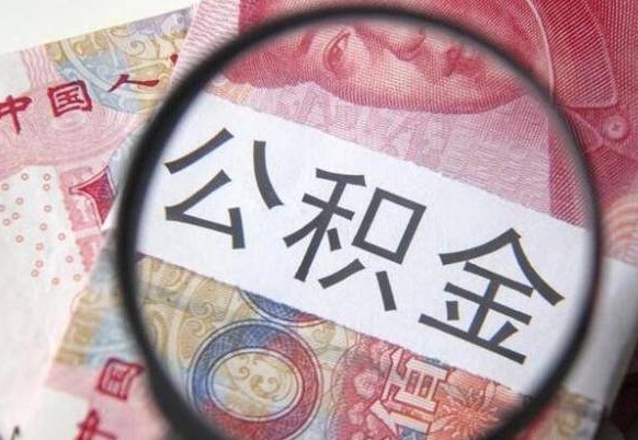 大连吉安住房公积金怎么提取（吉安县公积金提取规则）