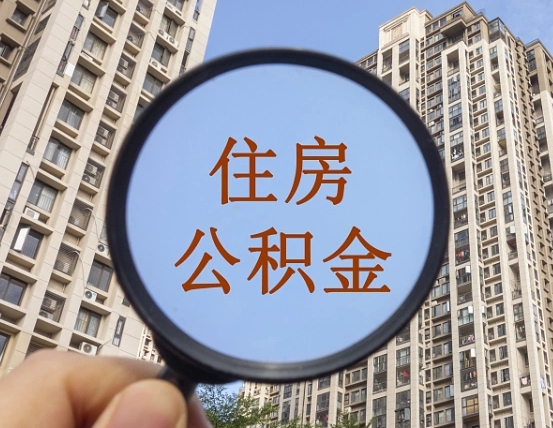 大连怎么把封存的住房公积金取出来（怎样取出封存状态的公积金）